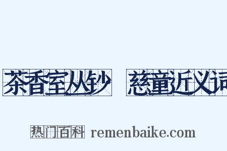 茶香室丛钞·慈童近义词是什么意思的图片